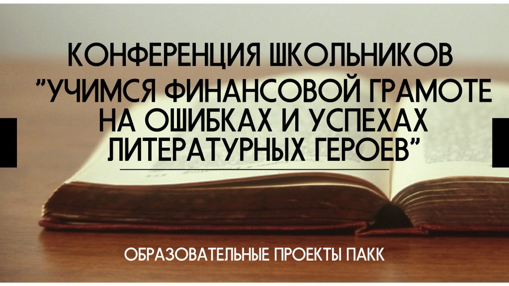 Образовательные проекты пакк финграмотность