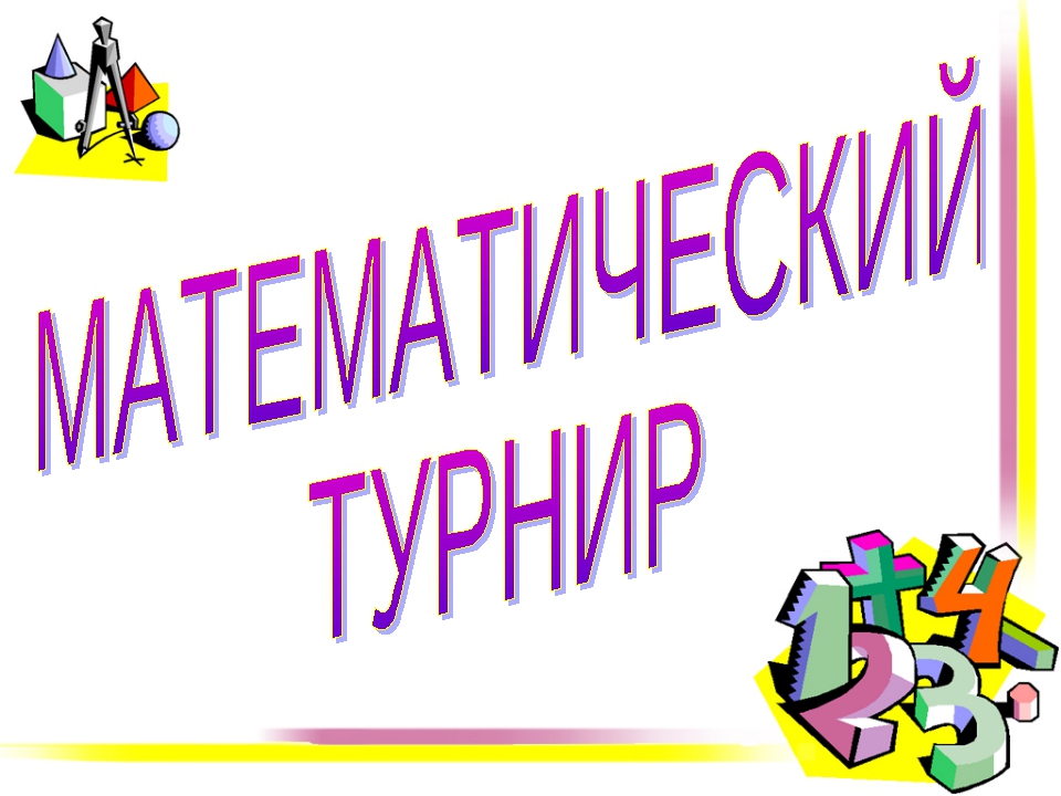 Презентация игра по математике 8 класс презентация