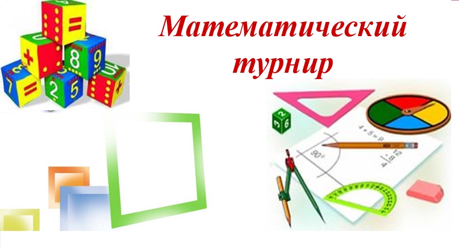 Математический турнир 2 класс презентация